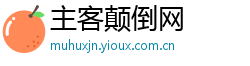 主客颠倒网